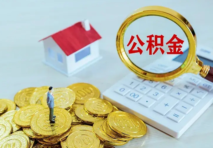 内江中介靠什么提取了公积金（欠了很多网贷想用公积金还）